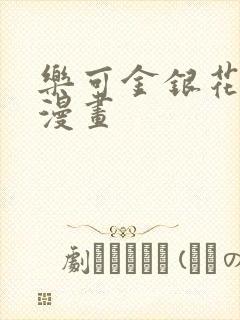 乐可金银花全文漫画