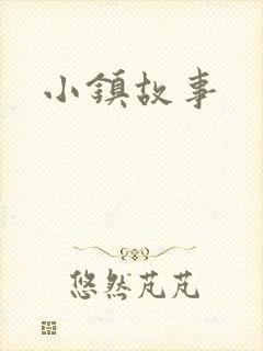 小镇故事