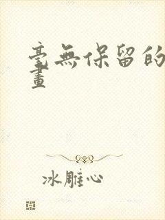 毫无保留的她漫画