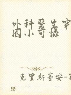 外科医生穿成民国小可怜