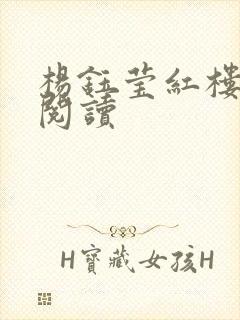 杨钰莹红楼全文阅读