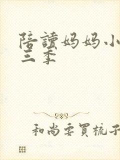 陪读妈妈小说第三季