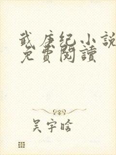 武庚纪小说全文免费阅读