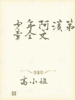 少年阿滨第13章全文