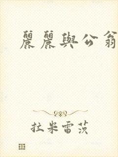 丽丽与公翁情乱