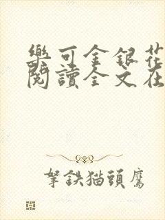 乐可金银花免费阅读全文在线笔趣阁小说