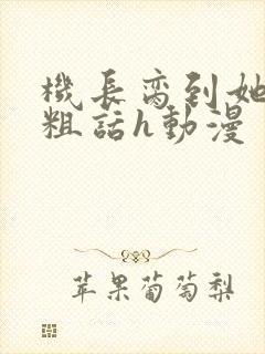 机长脔到她哭h粗话h动漫