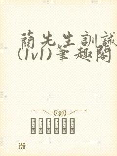 蔺先生训诫日常(1v1)笔趣阁