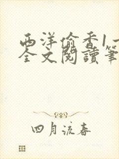 西洋偷香1一7全文阅读笔趣阁