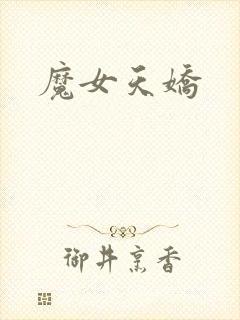 魔女天娇