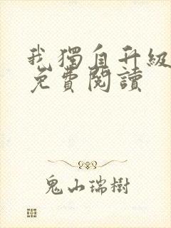 我独自升级漫画免费阅读