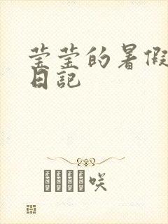 莹莹的暑假生活日记