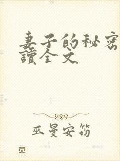 妻子的秘密免费读全文