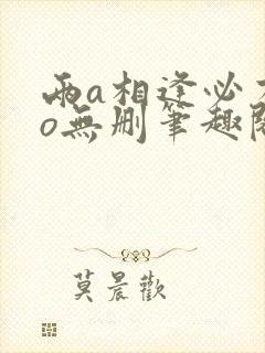 两a相逢必有一o无删笔趣阁