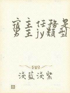 宿主任务是收集男主jy类型小说