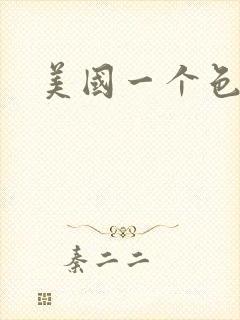 美国一个色