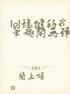 lol稳健的我笔趣阁无弹窗