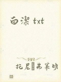 白洁 txt