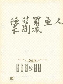 德萨罗鱼人全文未删减