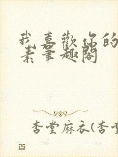 我喜欢你的信息素笔趣阁