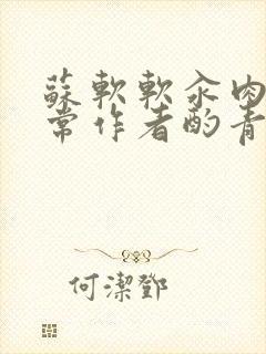 苏软软汆肉的日常作者酌青灯