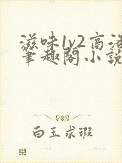 滋味1v2商洛笔趣阁小说