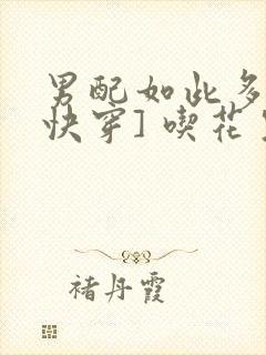 男配如此多娇[快穿] 吃花生的鱼