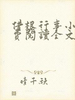 借根行事小说免费阅读全文在线阅笔趣无弹窗