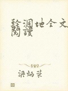 干涸地全文免费阅读