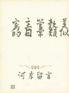 家主管教美人们的日常类似的