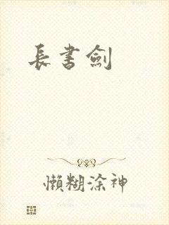 长书剑
