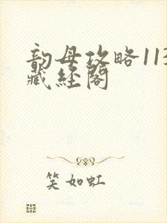 韵母攻略113藏经阁