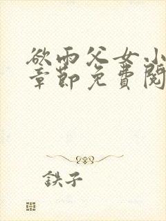 欲雨父女小说全章节免费阅读