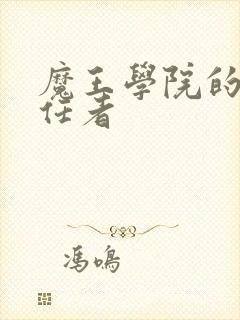 魔王学院的不适任者