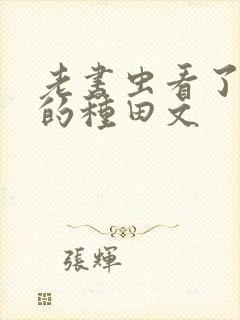 老书虫看了n遍的种田文