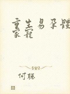 重生易孕体质全家宠