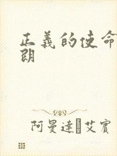 正义的使命厉元朗