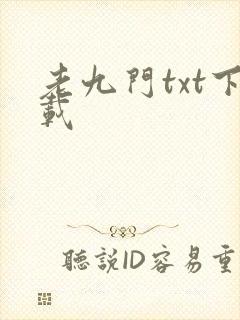 老九门txt下载