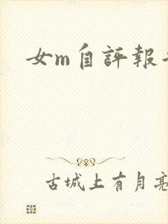女m自评报告