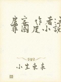 房客 作者:无罪国度小说全文免费