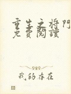 重生之将门毒后免费阅读