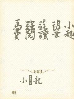 马强苏玥小说免费阅读笔趣阁