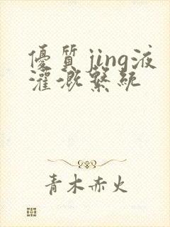 优质jing液灌溉系统