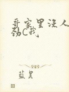 哥家里没人使点劲C我