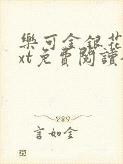 乐可金银花露txt免费阅读全文