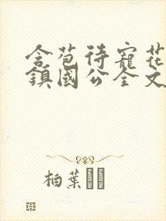 含苞待宠花婉柔镇国公全文免费阅读
