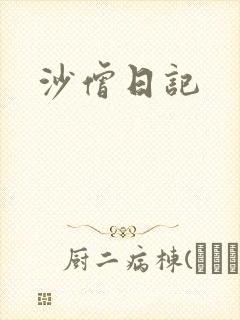 沙僧日记
