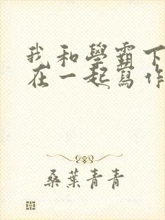 我和学霸下面连在一起写作业