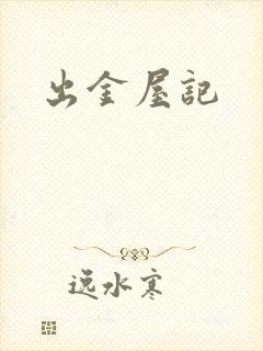 出金屋记