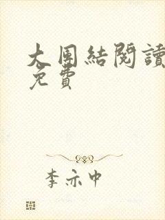 大团结阅读全文免费